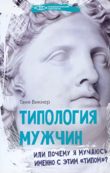 Таня Викнер - Типология мужчин, или Почему я мучаюсь именно с этим типом? Таня Викнер - Типология мужчин, или Почему я мучаюсь именно с этим типом? обложка книги