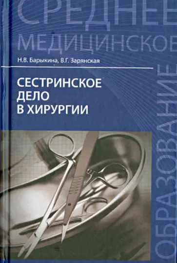 Барыкина, Зарянская - Сестринское дело в хирургии. Учебное пособие Барыкина, Зарянская - Сестринское дело в хирургии. Учебное пособие обложка книги