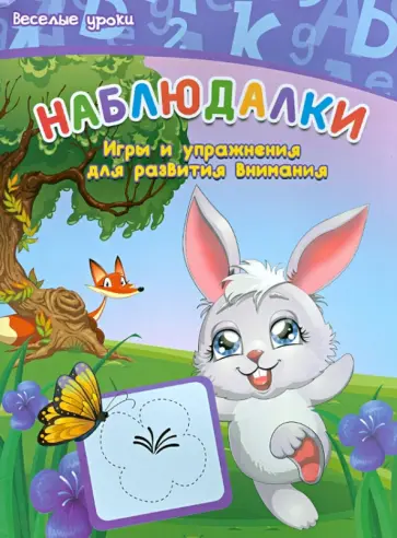 Виктория Белых - Наблюдалки. Игры и упражнения для развития внимания обложка книги