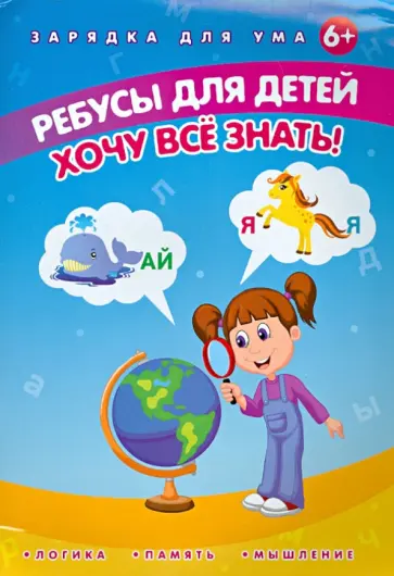 Елена Мишакова - Ребусы для детей. Хочу все знать! обложка книги