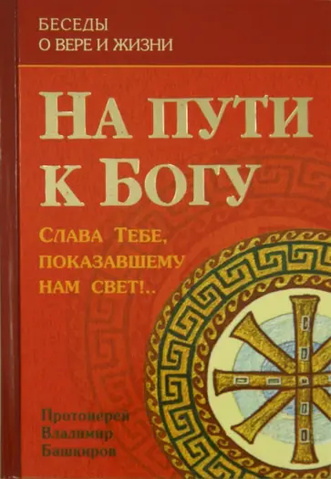 Владимир Протоиерей - На пути к Богу. Слава Тебе, показавшему нам свет!.. Владимир Протоиерей - На пути к Богу. Слава Тебе, показавшему нам свет!.. обложка книги