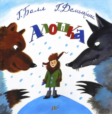 Демыкина, Балл - Алошка Демыкина, Балл - Алошка обложка книги