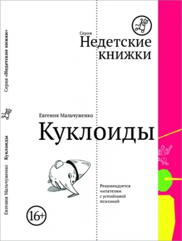 Евгения Мальчуженко - Куклоиды Евгения Мальчуженко - Куклоиды обложка книги