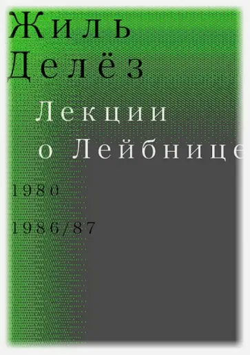 Жиль Делез - Лекции о Лейбнице. 1980, 1986/87 обложка книги