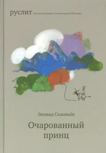 Леонид Соловьев - Очарованный принц Леонид Соловьев - Очарованный принц обложка книги