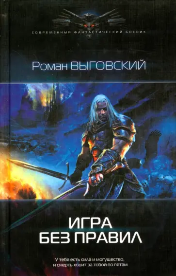 Роман Выговский - Игра без правил Роман Выговский - Игра без правил обложка книги
