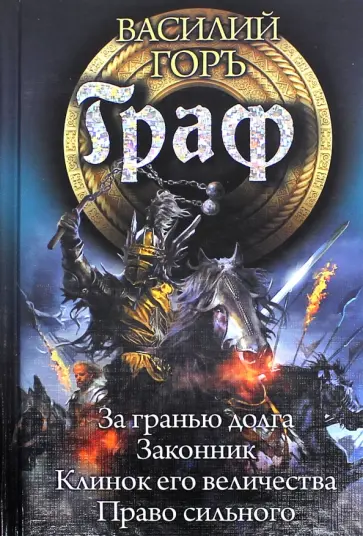 Василий Горъ - Граф (тетралогия) обложка книги
