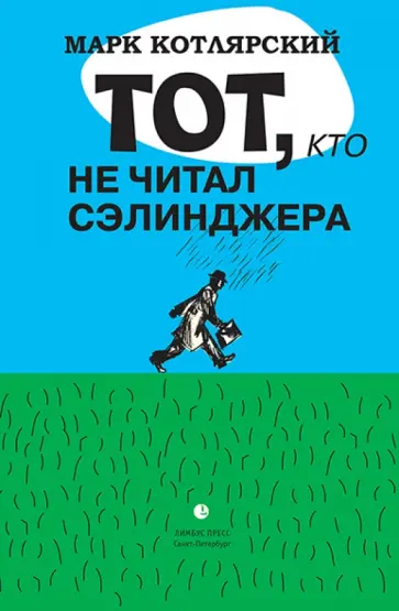 Марк Котлярский - Тот, кто не читал Сэлинджера обложка книги