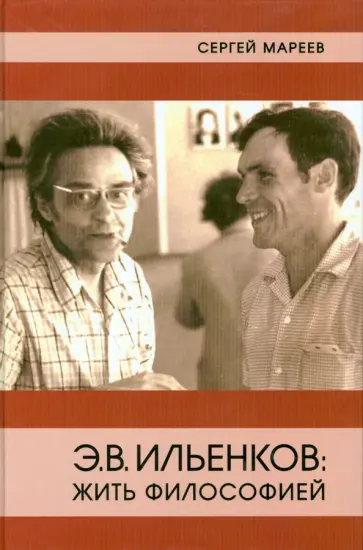 Сергей Мареев - Э.В. Ильенков. Жить философией обложка книги