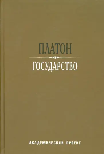Платон - Государство Платон - Государство обложка книги