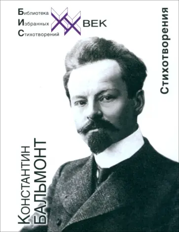 Константин Бальмонт - Стихотворения обложка книги