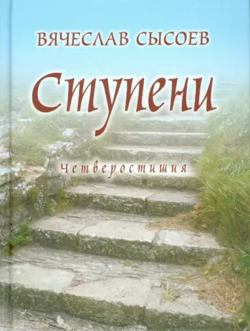 Вячеслав Сысоев - Ступени. Четверостишия обложка книги