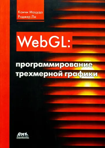 Мацуда, Ли - WebGL. Программирование трехмерной графики Мацуда, Ли - WebGL. Программирование трехмерной графики обложка книги
