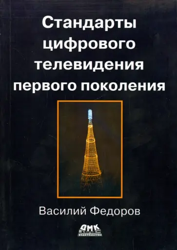 Василий Федоров - Стандарты цифрового телевидения первого поколения обложка книги