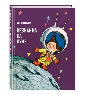 Незнайка на Луне — Википедия