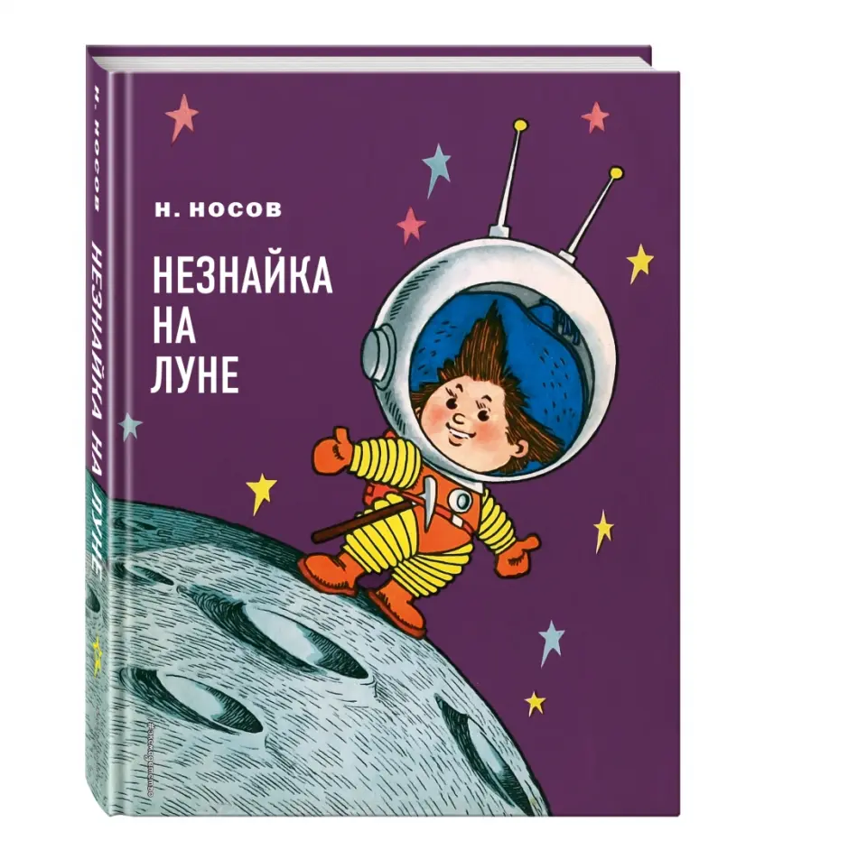 Незнайка на луне малыш издательство'. Обложка книжки незнайка на луне. Цитата из незнайки на луне про полицию. Незнайка на луне (1. Отзыв про незнайку на луне.