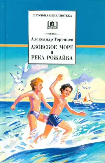 Александр Торопцев - Азовское море и река Рожайка обложка книги
