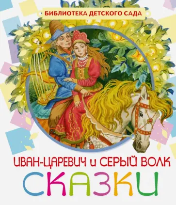 Иван-Царевич и серый волк обложка книги