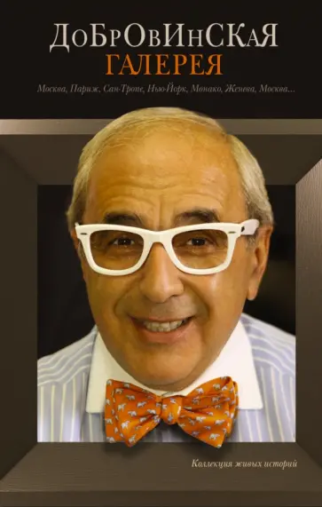 Александр Добровинский - Добровинская галерея обложка книги