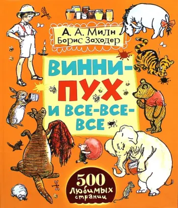 Алан Милн - Винни-Пух и все-все-все обложка книги