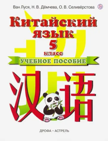Ван, Демчева - Китайский язык. 5 класс. Учебное пособие Ван, Демчева - Китайский язык. 5 класс. Учебное пособие обложка книги