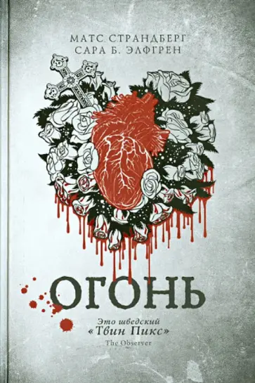 Страндберг, Элфгрен - Огонь Страндберг, Элфгрен - Огонь обложка книги