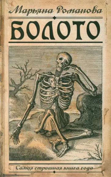 Марьяна Романова - Болото Марьяна Романова - Болото обложка книги