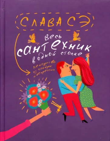 Сэ Слава - Весь сантехник в одной стопке Сэ Слава - Весь сантехник в одной стопке обложка книги