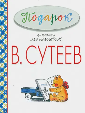 Владимир Сутеев - Подарок для самых маленьких обложка книги