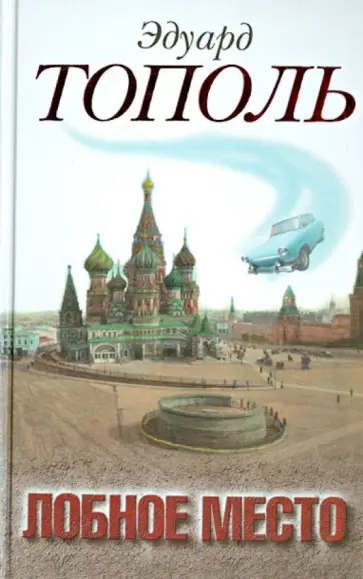 Эдуард Тополь - Лобное место. Роман с будущим обложка книги