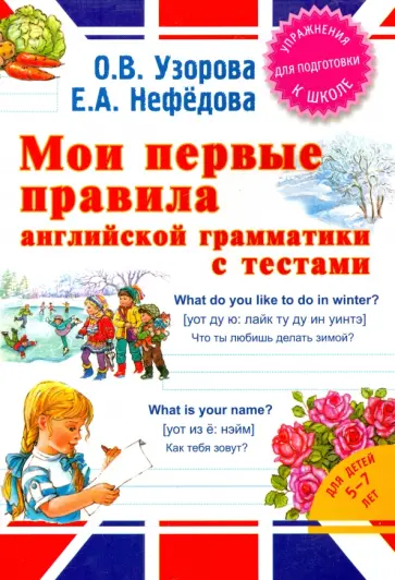 Узорова, Нефедова - Мои первые правила английской грамматики с тестами обложка книги