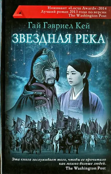 Гай Кей - Звездная река Гай Кей - Звездная река обложка книги