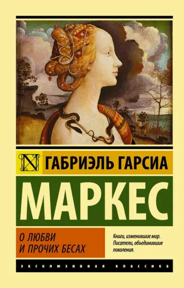Маркес Гарсиа - О любви и прочих бесах обложка книги