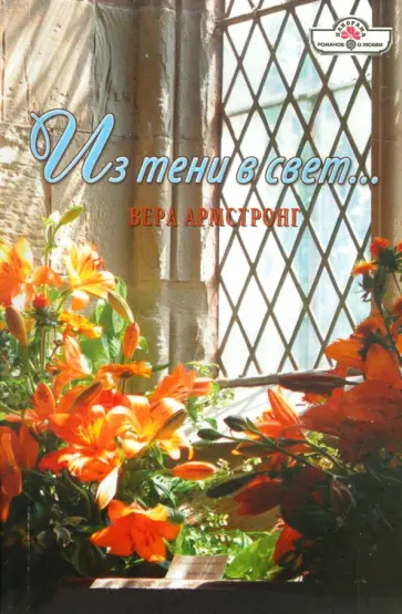 Вера Армстронг - Из тени в свет... обложка книги