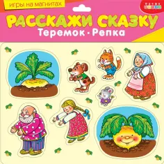Магнит. Расскажи сказку. Репка. Теремок обложка книги