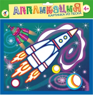 Картинка из песка. В космосе (2733) обложка книги