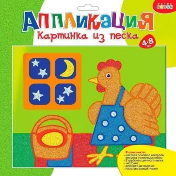 Картинка из песка "Курочка Ряба" (2734) Картинка из песка "Курочка Ряба" (2734) обложка книги