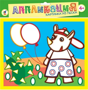 Картинка из песка "Носорог с шариками" (2735) обложка книги