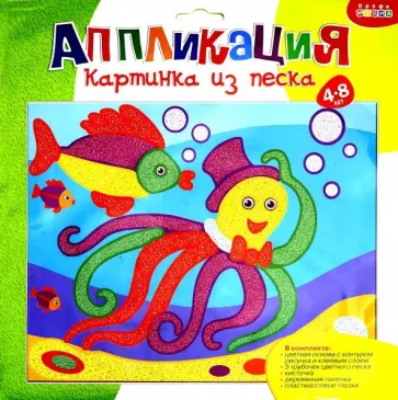 Картинка из песка. Осьминожек (2729) обложка книги