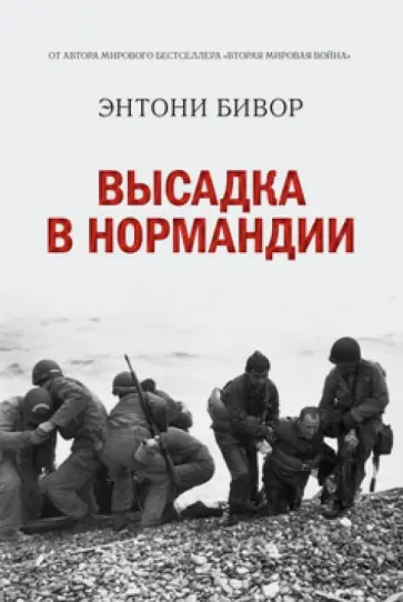 Энтони Бивор - Высадка в Нормандии обложка книги