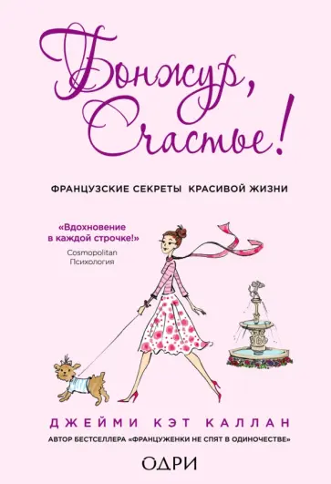 Джейми Каллан - Бонжур, Счастье! Французские секреты красивой жизни Джейми Каллан - Бонжур, Счастье! Французские секреты красивой жизни обложка книги
