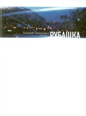 Евгений Гришковец - Рубашка обложка книги