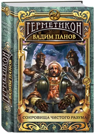 Вадим Панов - Сокровища чистого разума обложка книги