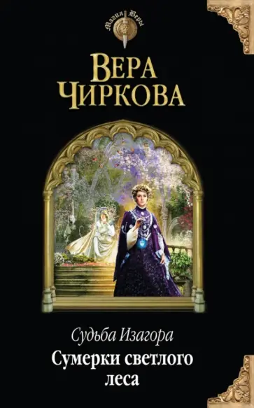 Вера Чиркова - Судьба Изагора. Сумерки светлого леса обложка книги