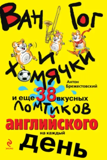 Антон Брежестовский - Ван Гог и хомячки, и еще 38 вкусных ломтиков английского Антон Брежестовский - Ван Гог и хомячки, и еще 38 вкусных ломтиков английского обложка книги