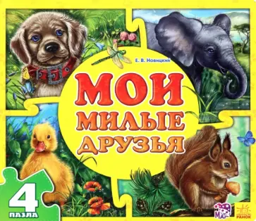 Евгений Новицкий - Мои милые друзья Евгений Новицкий - Мои милые друзья обложка книги