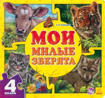 Евгений Новицкий - Мои милые зверята Евгений Новицкий - Мои милые зверята обложка книги