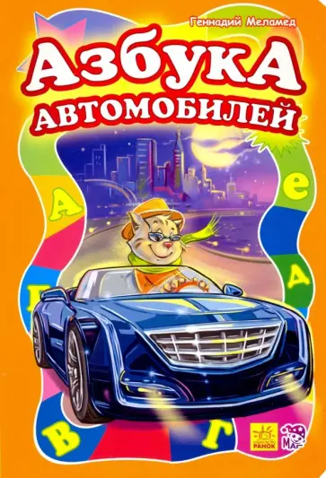 Геннадий Меламед - Азбука автомобилей обложка книги