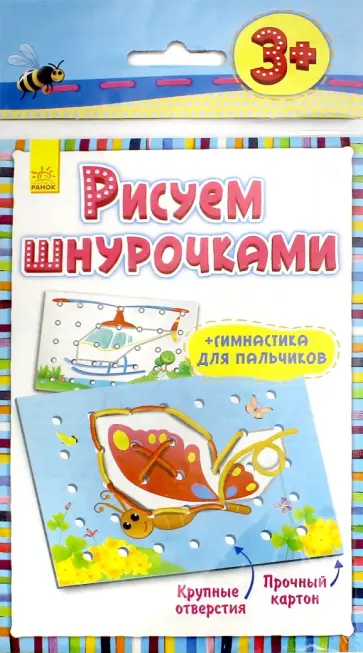 Рисуем шнурочками. Уровень 1. Для детей от 3-х лет обложка книги