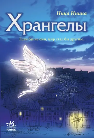 Ника Инина - Хрангелы. Книга 1 Ника Инина - Хрангелы. Книга 1 обложка книги
